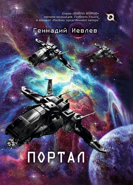 Обложка книги  «Портал»