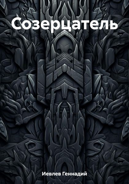 Обложка книги  «Созерцатель»