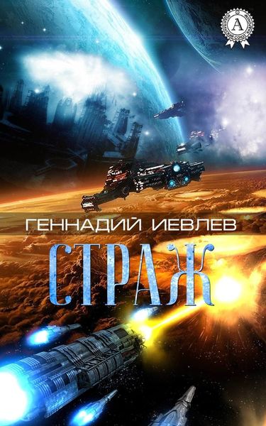 Обложка книги  «Страж»