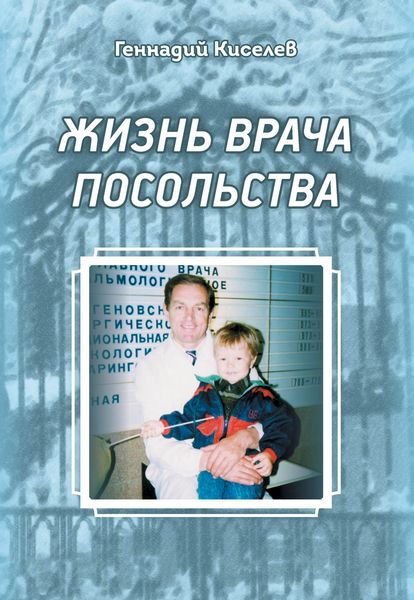 Обложка книги «Жизнь врача посольства»