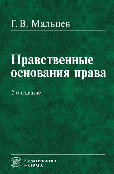 Обложка книги  «Нравственные основания права»