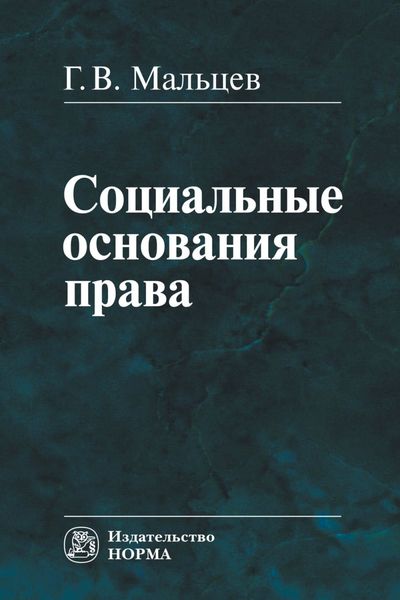 Обложка книги  «Социальные основания права: Монография»