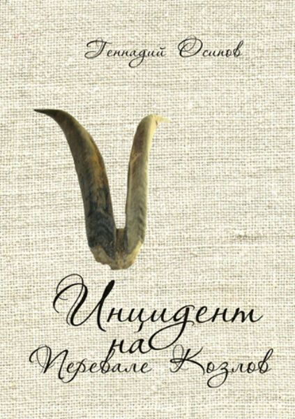 Обложка книги  «Инцидент на Перевале Козлов»