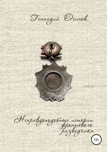 Обложка книги  «Неправдоподобные истории фронтового разведчика»