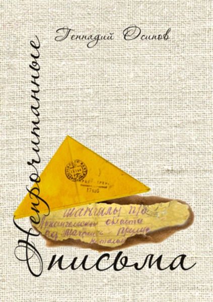 Обложка книги  «Непрочитанные письма»
