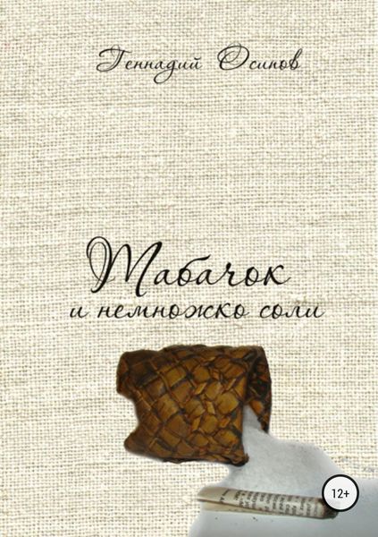 Обложка книги  «Табачок и немножко соли»