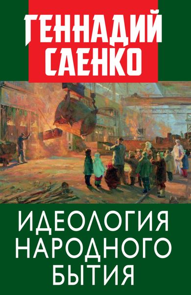 Обложка книги «Идеология народного бытия»