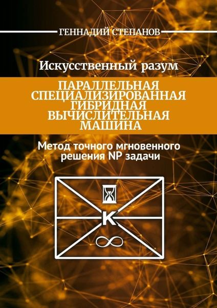 Обложка книги «Искусственный разум. Параллельная специализированная гибридная машина. Метод точного мгновенного решения NP задачи»