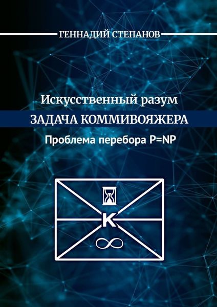 Обложка книги «Искусственный разум. Задача коммивояжера. Проблема перебора P=NP»