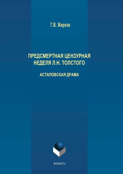 Обложка книги  «Предсмертная цензурная неделя Л. Н. Толстого. Астаповская драма»