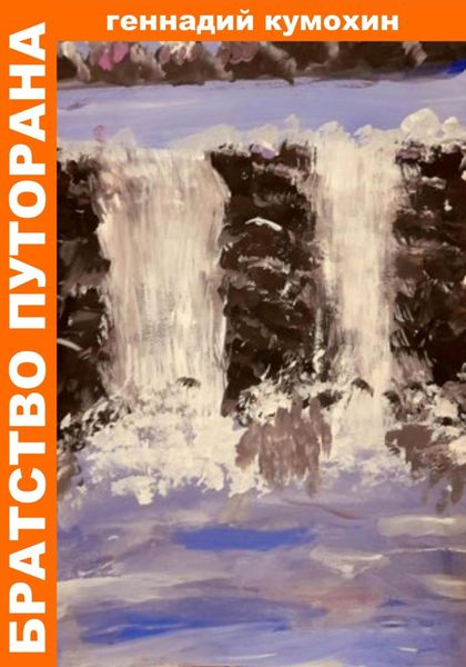Обложка книги  «Братство Путорана»
