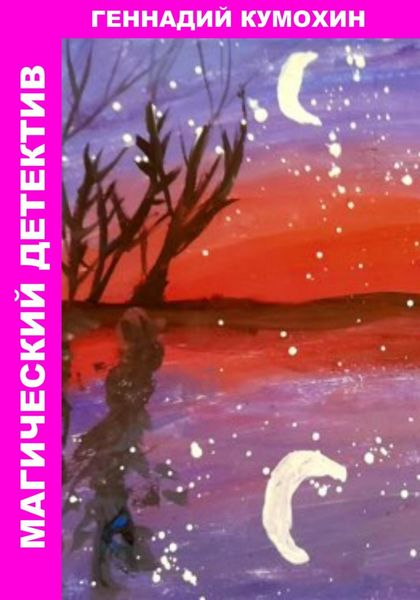 Обложка книги «Магический детектив»