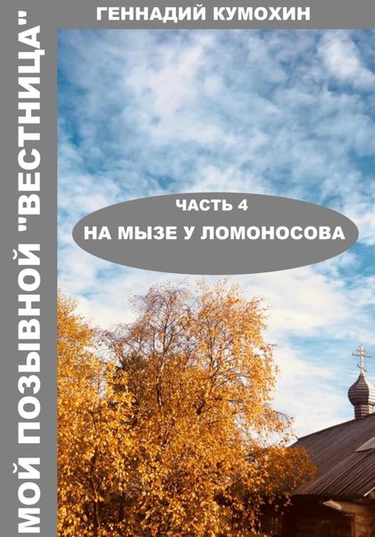 Обложка книги «Мой позывной «Вестница» Часть 4. На мызе у Ломоносова»
