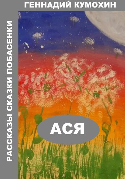 Обложка книги  «Рассказы, сказки, побасенки. Ася»