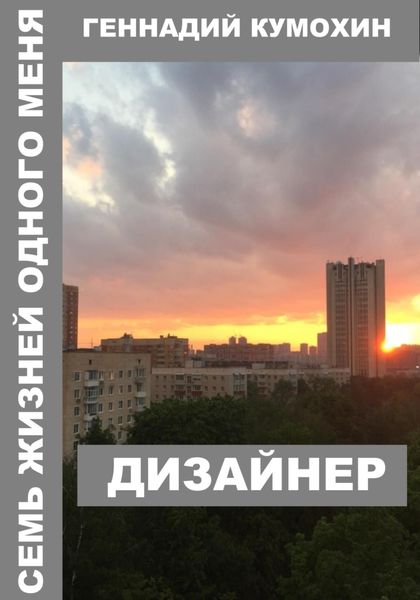Обложка книги  «Семь жизней одного меня. Дизайнер»