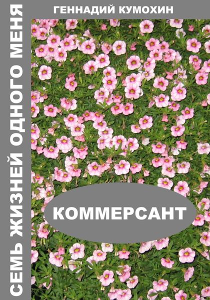 Обложка книги  «Семь жизней одного меня. Коммерсант»