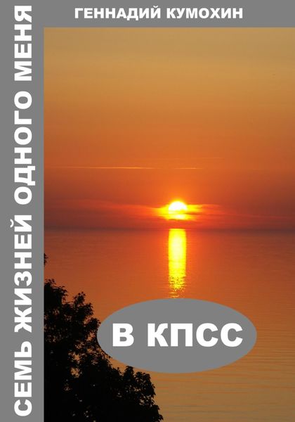 Обложка книги  «Семь жизней одного меня. В КПСС»