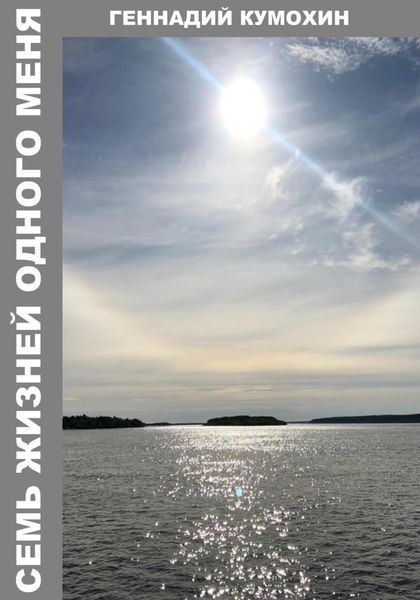 Обложка книги  «Семь жизней одного меня»