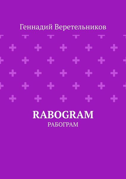Обложка книги  «RABOGRAM. Рабограм»