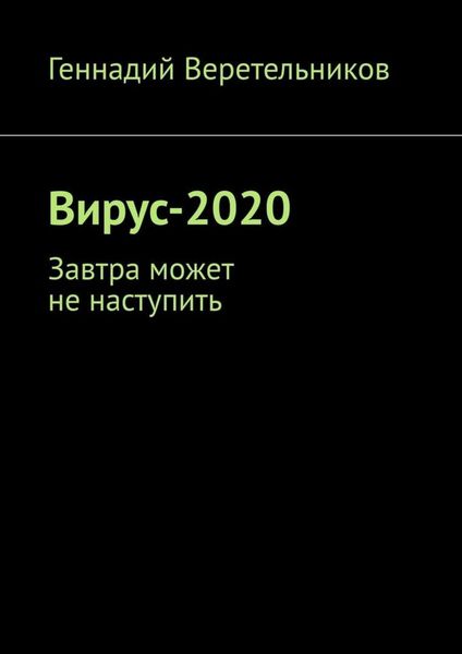 Обложка книги  «Вирус-2020. Завтра может не наступить»
