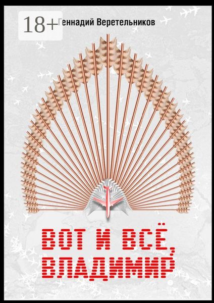 Обложка книги  «Вот и все, Владимир»