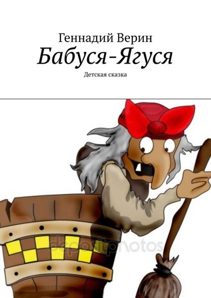 Обложка книги «Бабуся-Ягуся. Детская сказка»