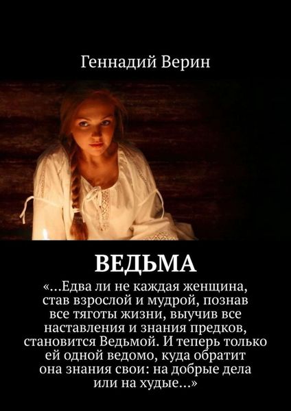 Обложка книги «Ведьма»