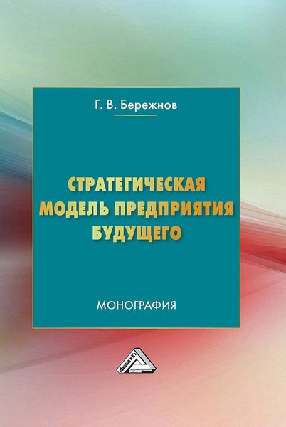 Обложка книги  «Стратегическая модель предприятия будущего»
