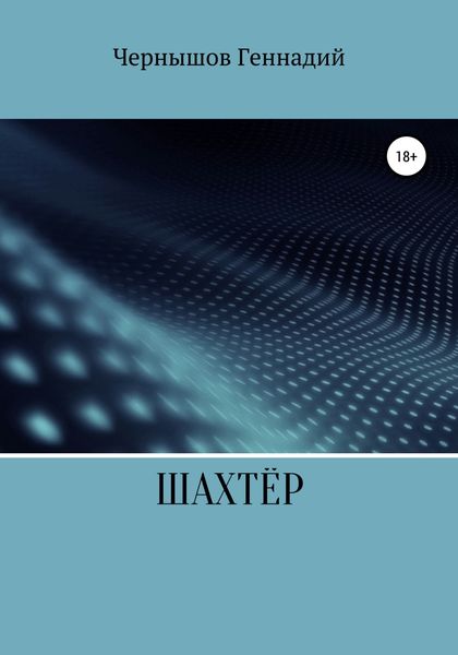 Обложка книги «Шахтёр»