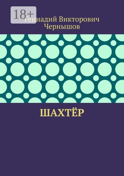 Обложка книги «Шахтёр»
