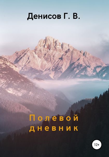 Обложка книги  «Полевой дневник»