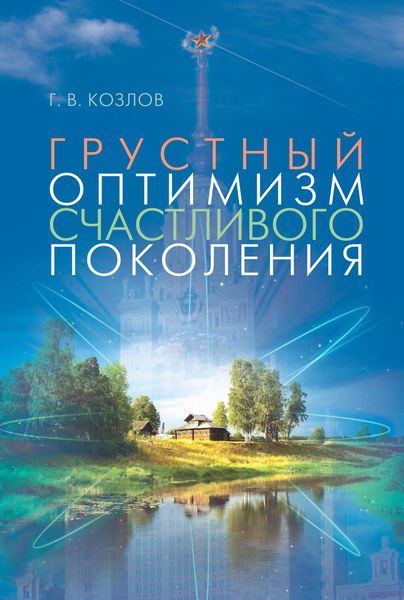 Обложка книги  «Грустный оптимизм счастливого поколения»