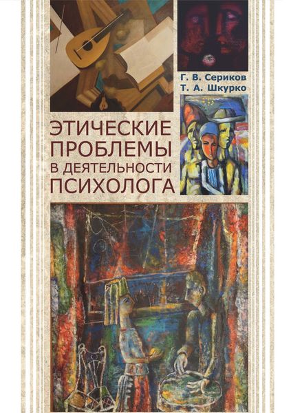 Обложка книги  «Этические проблемы в деятельности психолога»