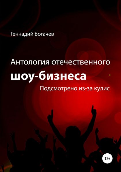 Обложка книги  «Антология отечественного шоу-бизнеса»