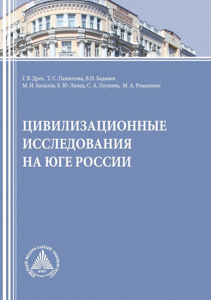 Обложка книги  «Цивилизационные исследования на Юге России»
