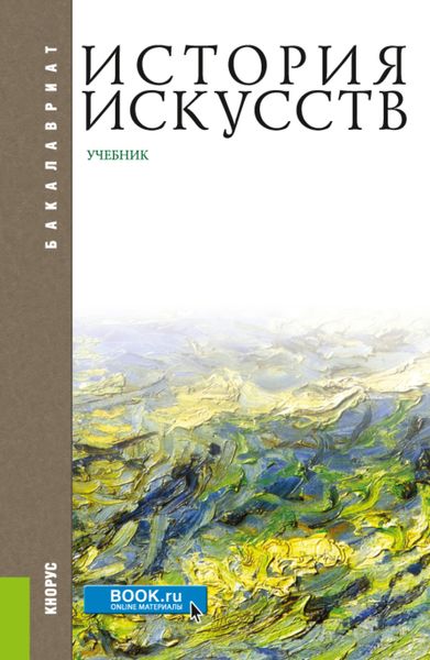 Обложка книги  «История искусств. (Бакалавриат, Магистратура). Учебник.»