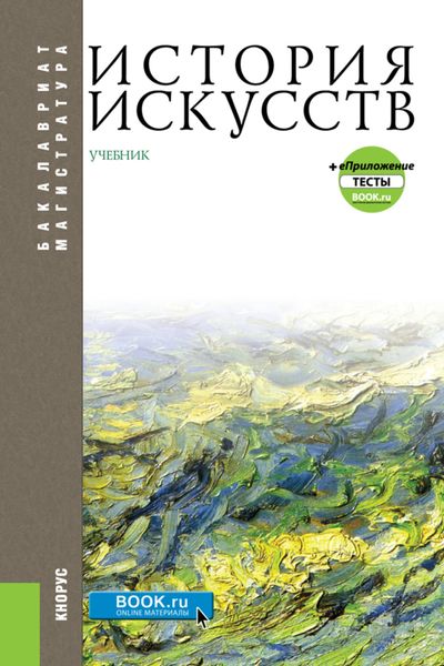 Обложка книги  «История искусств и еПриложение. (Бакалавриат, Магистратура). Учебник.»
