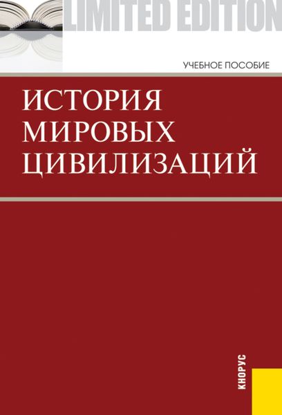 Обложка книги  «История мировых цивилизаций. (Бакалавриат). Учебник.»