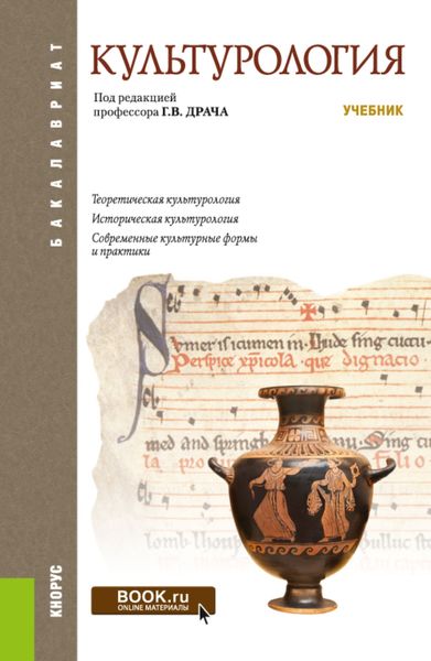Обложка книги  «Культурология. (Бакалавриат). Учебник.»