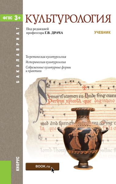 Обложка книги  «Культурология. (Бакалавриат). Учебник.»