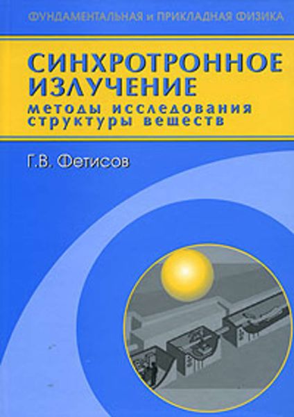 Обложка книги  «Синхротронное излучение. Методы исследования структуры веществ»