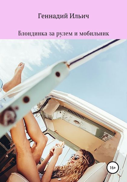 Обложка книги  «Блондинка за рулем и мобильник»