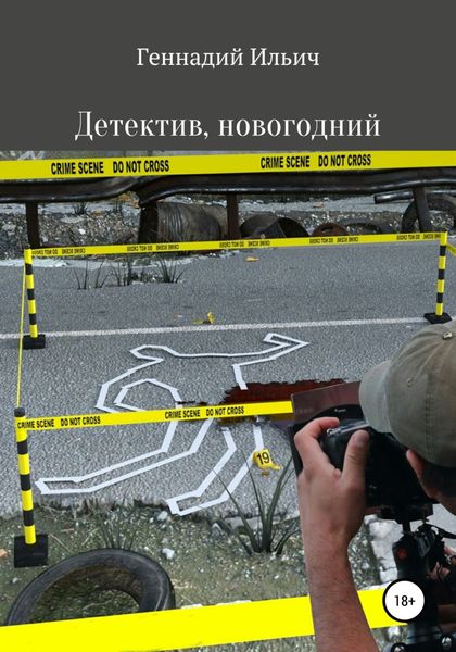 Обложка книги  «Детектив, новогодний»