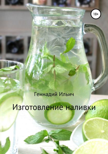 Обложка книги  «Изготовление наливки»
