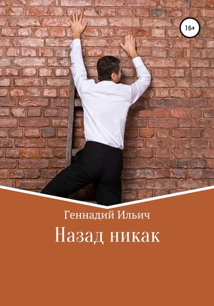 Обложка книги «Назад никак»