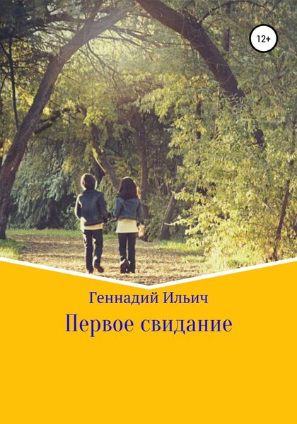 Обложка книги  «Первое свидание»