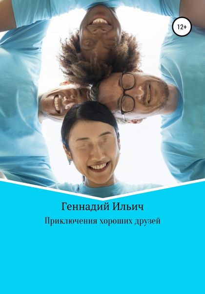 Обложка книги  «Приключения хороших друзей»