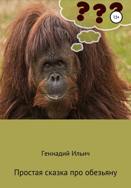 Обложка книги  «Простая сказка про обезьяну»
