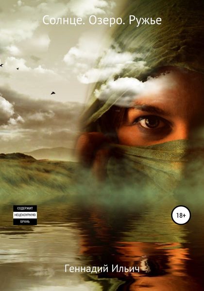 Обложка книги  «Солнце. Озеро. Ружье»