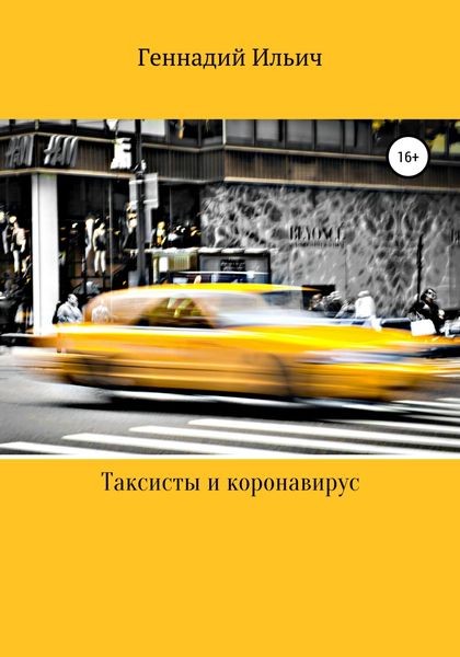 Обложка книги  «Таксисты и коронавирус»
